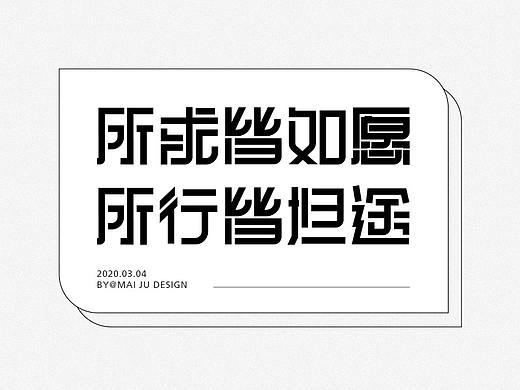 字体设计 03（个人主页-ZNDMzODUxNzI=） - 字体/字形 - 站酷设计师麦局原创素材 - 站酷ZCOOL