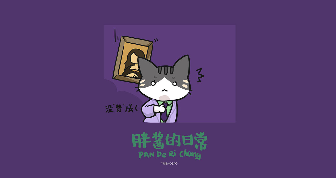 微信表情包！胖酱的日常！第二弹！来啦！（图ZMjcwNDk3NzY4） - 网络表情 - 站酷设计师鱼糕糕原创素材 - 站酷ZCOOL