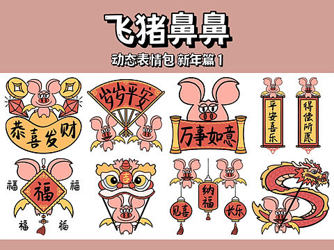 飞猪鼻鼻新年篇1 / 动态表情包