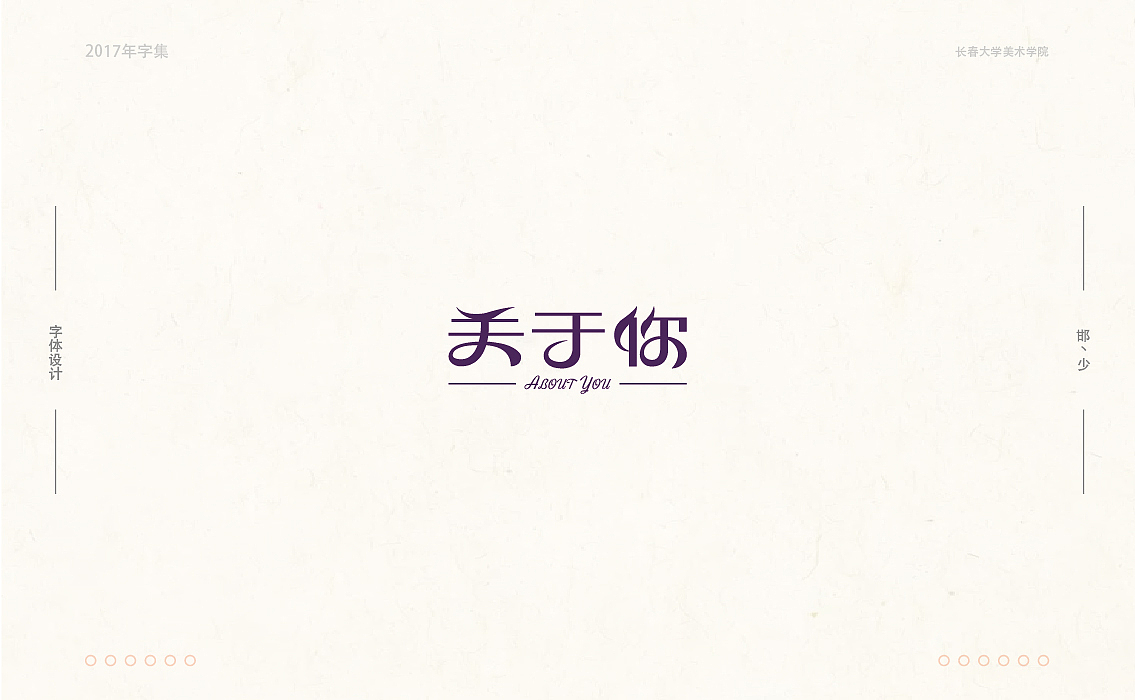 2017年字集。。。（图ZMTAwOTA3ODI0） - 字体/字形 - 站酷设计师Brand_邯少原创素材 - 站酷ZCOOL