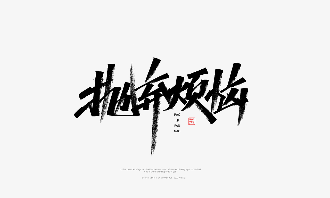 得偿所愿按时休息持续创作准时下班小朱哥手写