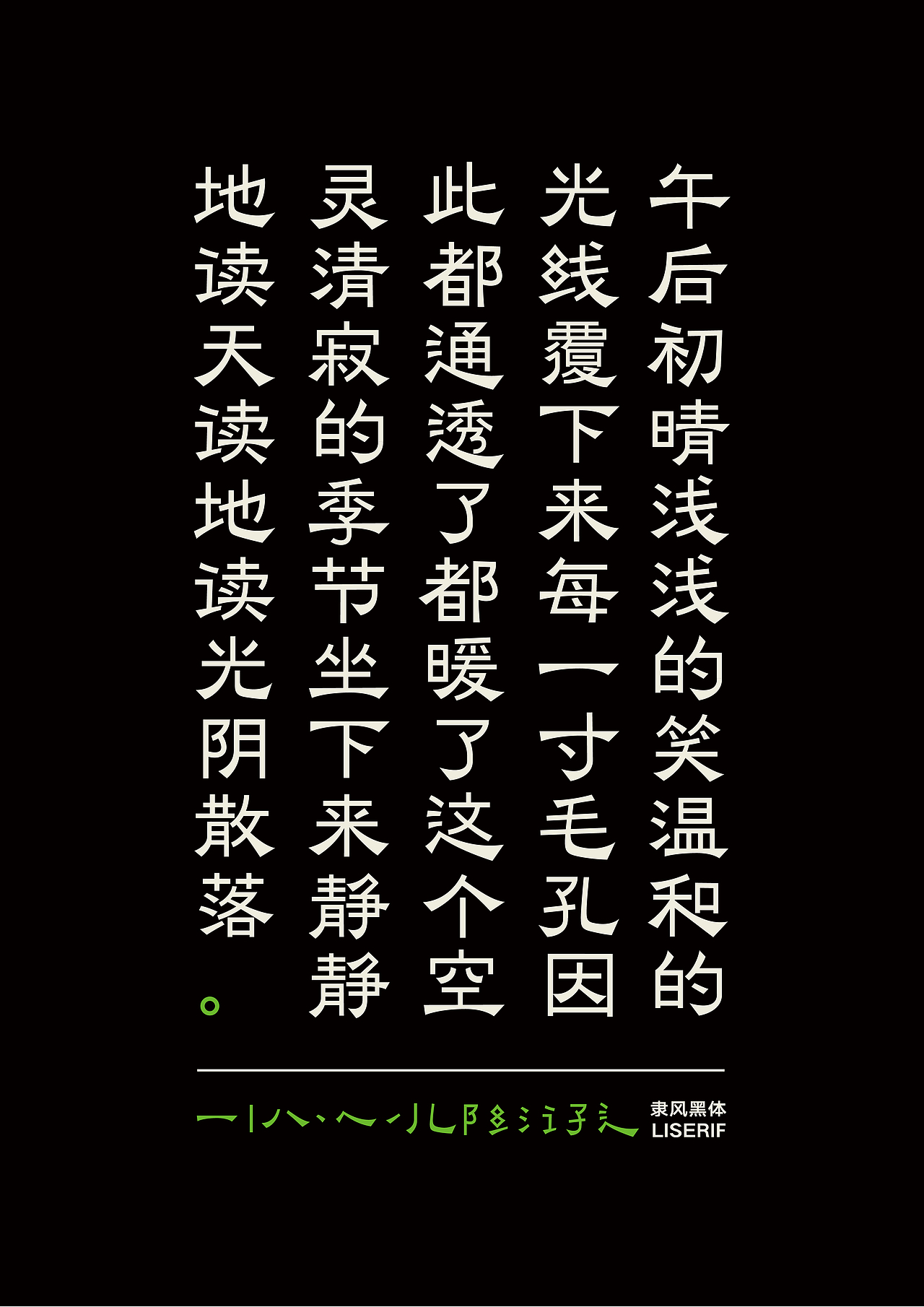 隶风黑体（图ZNDU4OTQ1NzY=） - 字体/字形 - 站酷设计师叶天宇喜鹊造字原创素材 - 站酷ZCOOL