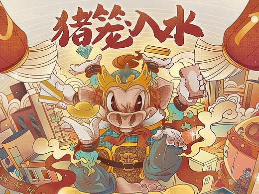 猪年第一發發發