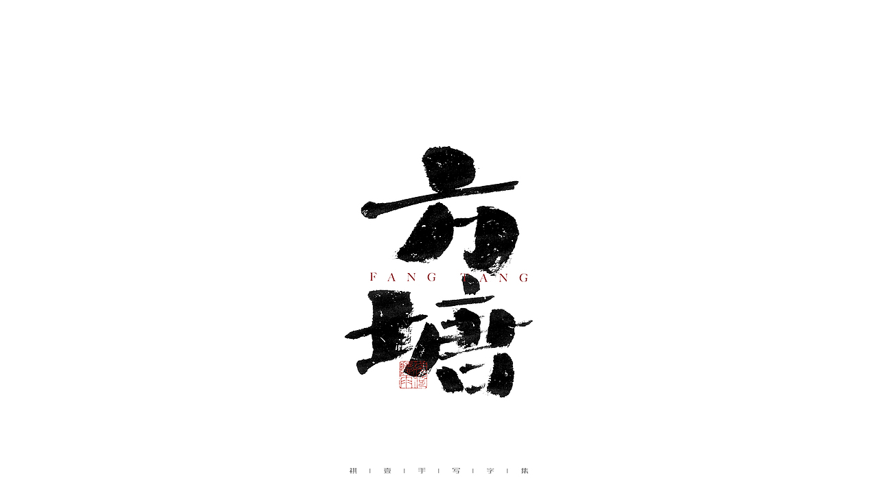 自言字语 —— 一组手写毛笔字（图ZMjg0NTg4MDU2） - 字体/字形 - 站酷设计师祺壹原创素材 - 站酷ZCOOL