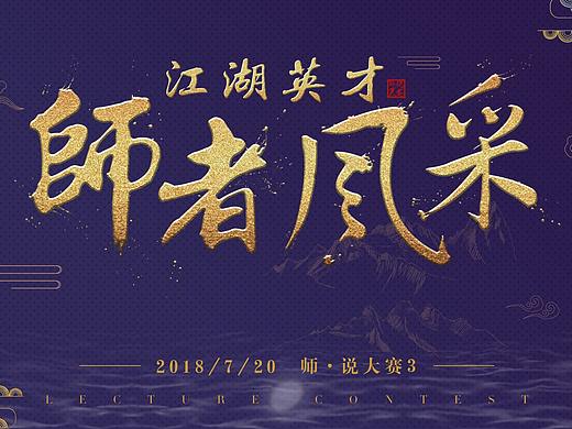 師說大賽（字體）（個人主頁-ZMjkxMzUxMTY=） - 其他平面 - 站酷設計師韶華流逝原創(chuàng)素材 - 站酷ZCOOL