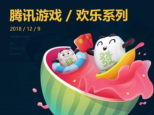  游戏页面总结 | 腾讯欢乐麻将
