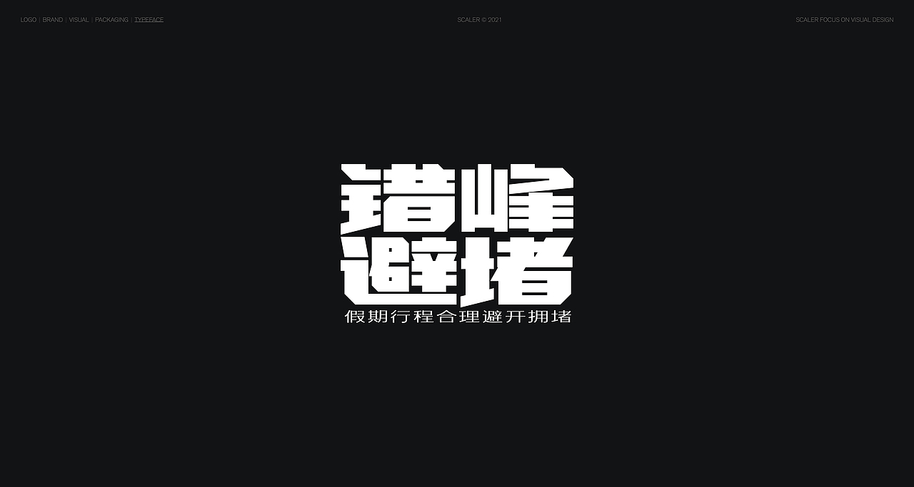 狂人字记（贰） × 狂人Design | 字体设计（图ZMjgyNTYxMTYw） - 字体/字形 - 站酷设计师狂人Design原创素材 - 站酷ZCOOL
