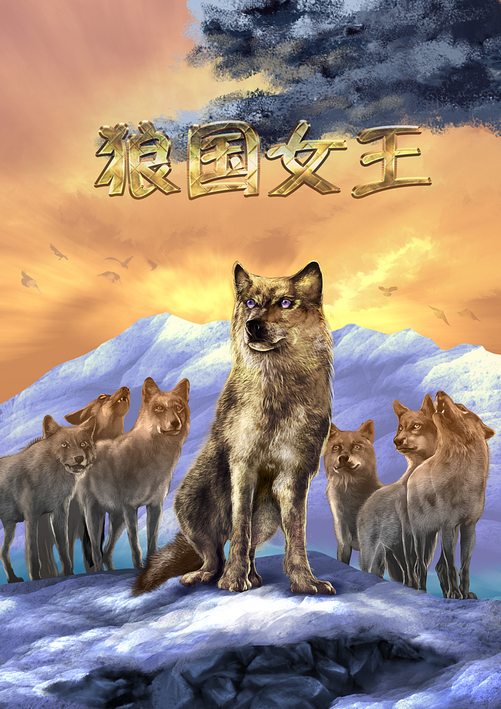 狼国女王少儿动物小说封面