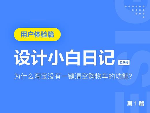 【用户体验篇】设计小白日记-为什么淘宝没有一键清空购物车的功能?