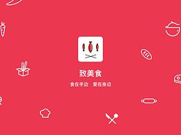 致美食