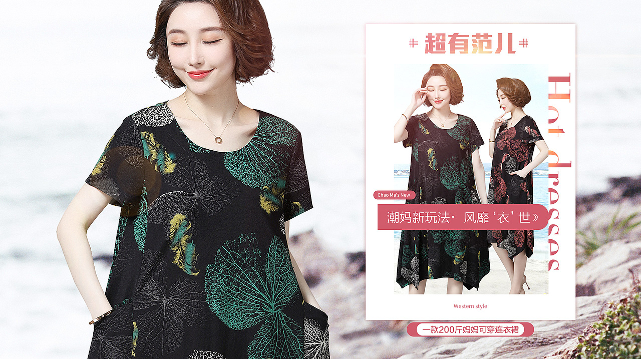 就是个美工-女装海报 夏季海报