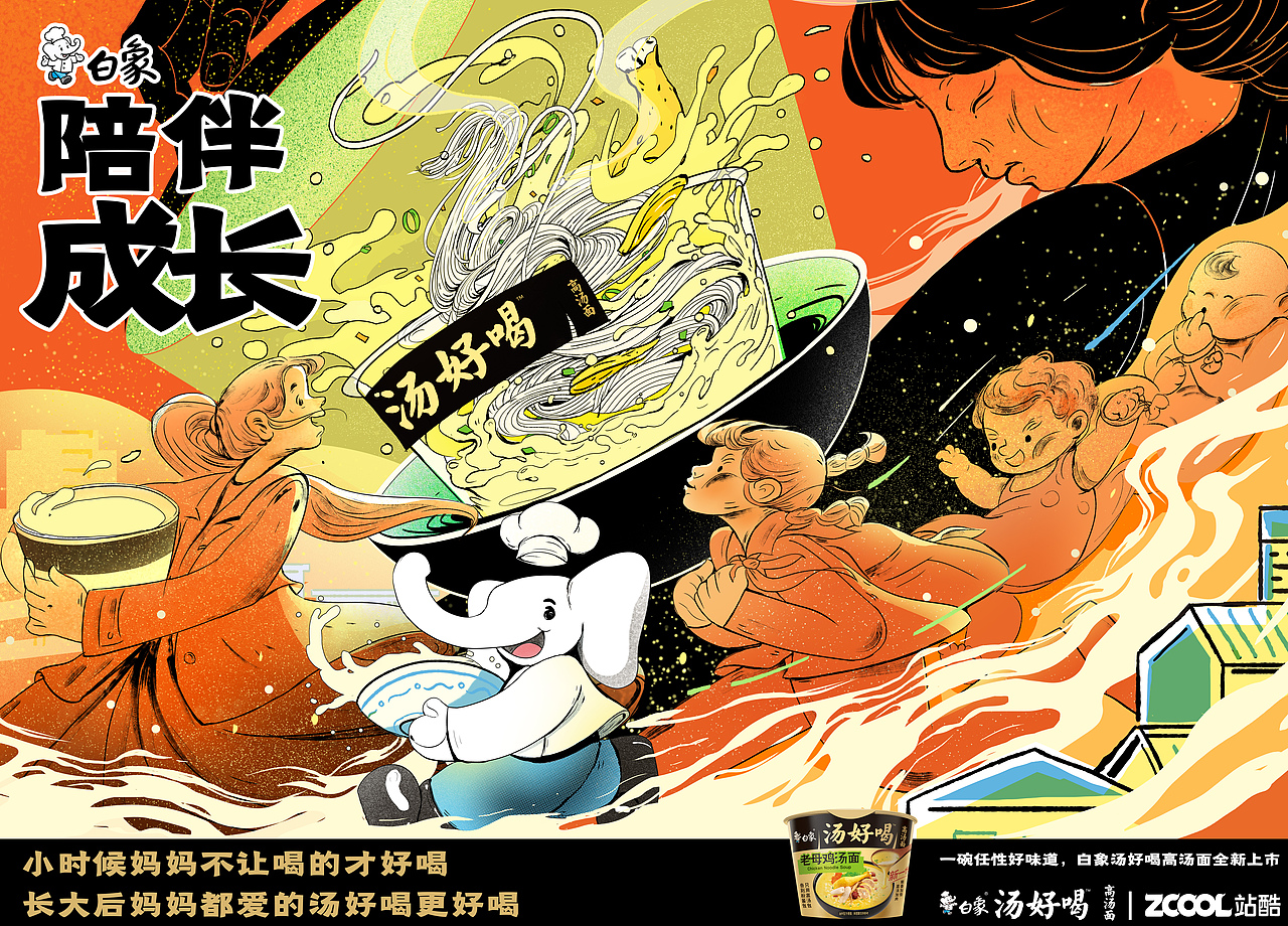 白象汤好喝-陪伴成长（图ZMzI2MTg1MTgw） - 海报 - 站酷设计师wnuo五弄原创素材 - 站酷ZCOOL