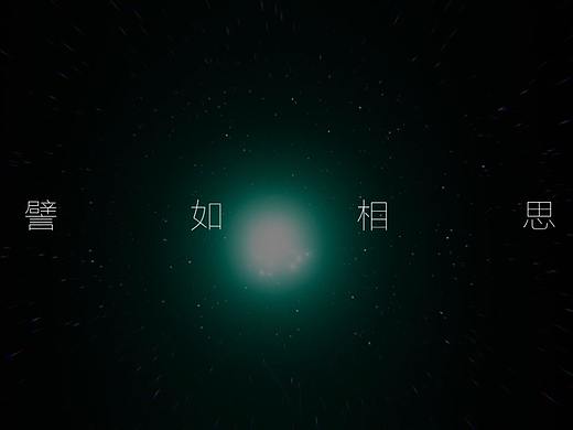 譬如相思 MV（個人主頁-ZNDI3ODcyNDA=） - MV - 站酷設(shè)計師shenlianzhi原創(chuàng)素材 - 站酷ZCOOL
