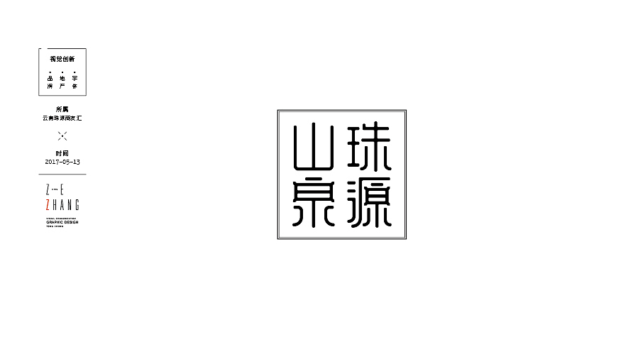 珠源山泉品牌平面视觉设计（图ZNzk5NDM5MjA=） - 品牌 - 站酷设计师jiangqingbi原创素材 - 站酷ZCOOL