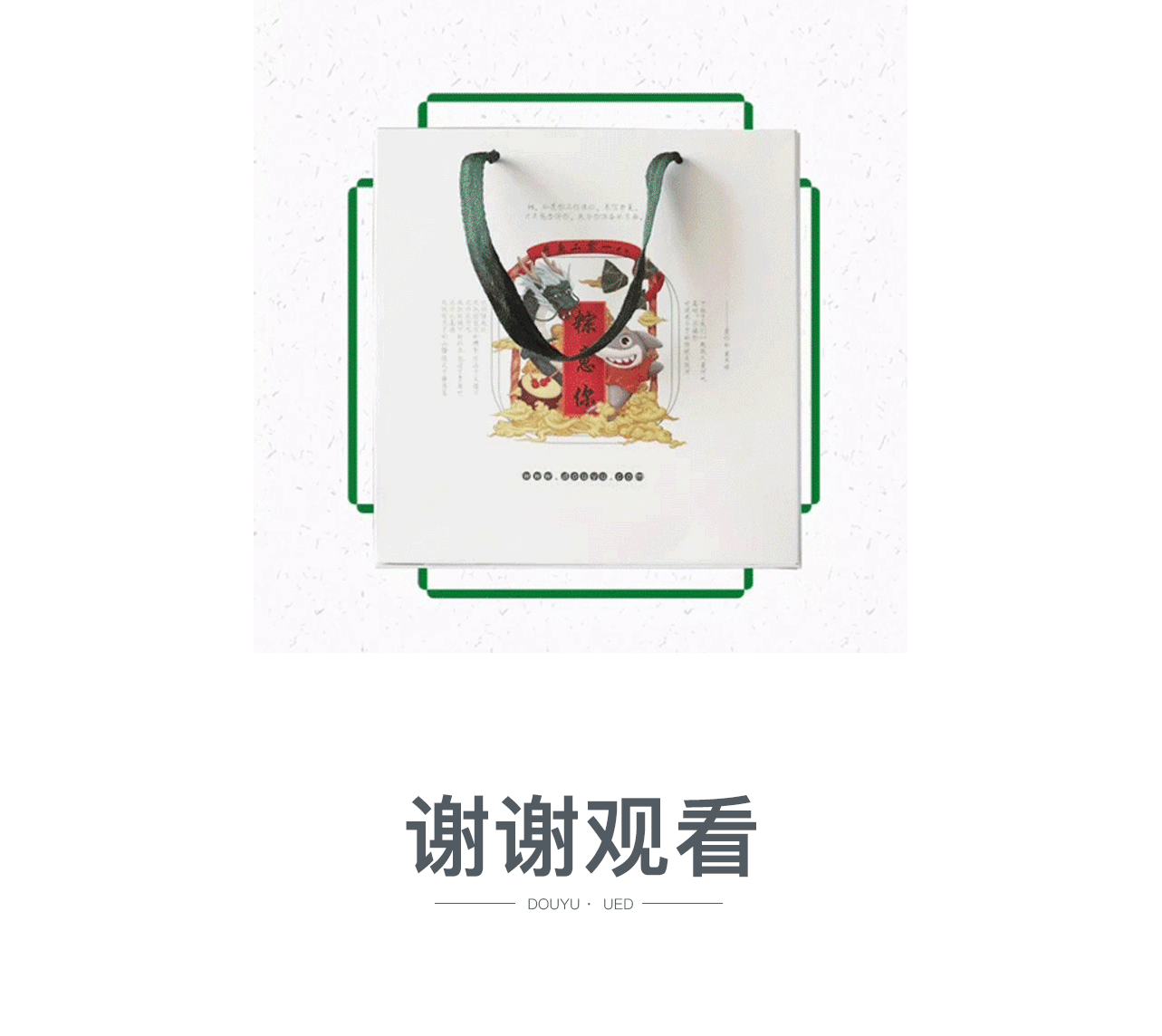 2018斗鱼-端午节礼盒（图ZMTI0Mzg3MTIw） - 生活用品 - 站酷设计师斗鱼UED原创素材 - 站酷ZCOOL