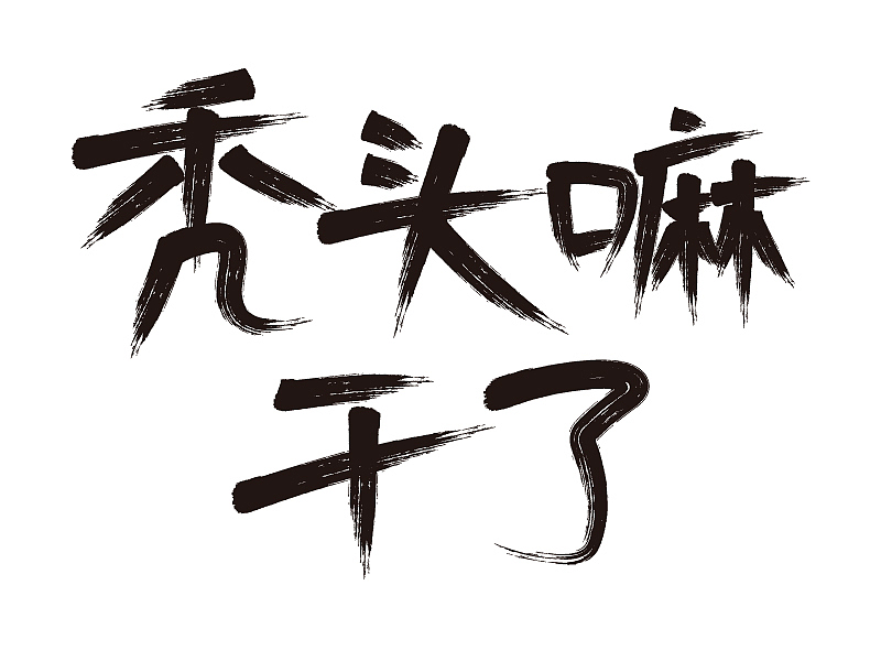 字體設(shè)計3（圖ZMjE0NTM4MzU2） - 字體/字形 - 站酷設(shè)計師沈高陽原創(chuàng)素材 - 站酷ZCOOL