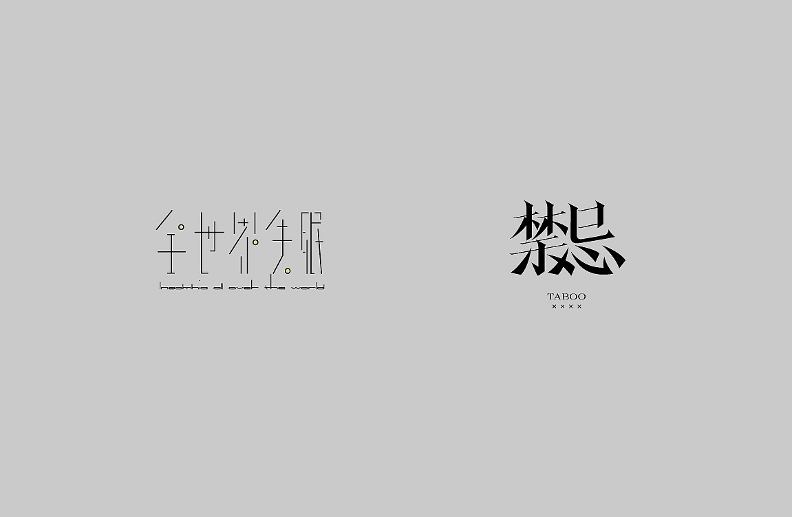 字体设计100+（图ZMjk0MjgyNzIw） - 字体/字形 - 站酷设计师KKLPP原创素材 - 站酷ZCOOL