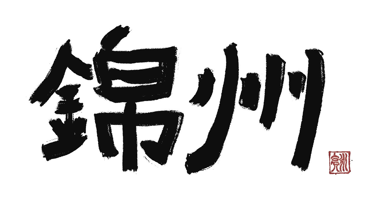 城市名毛笔字（图ZMzExNDI5NTE2） - 字体/字形 - 站酷设计师李炤君原创素材 - 站酷ZCOOL