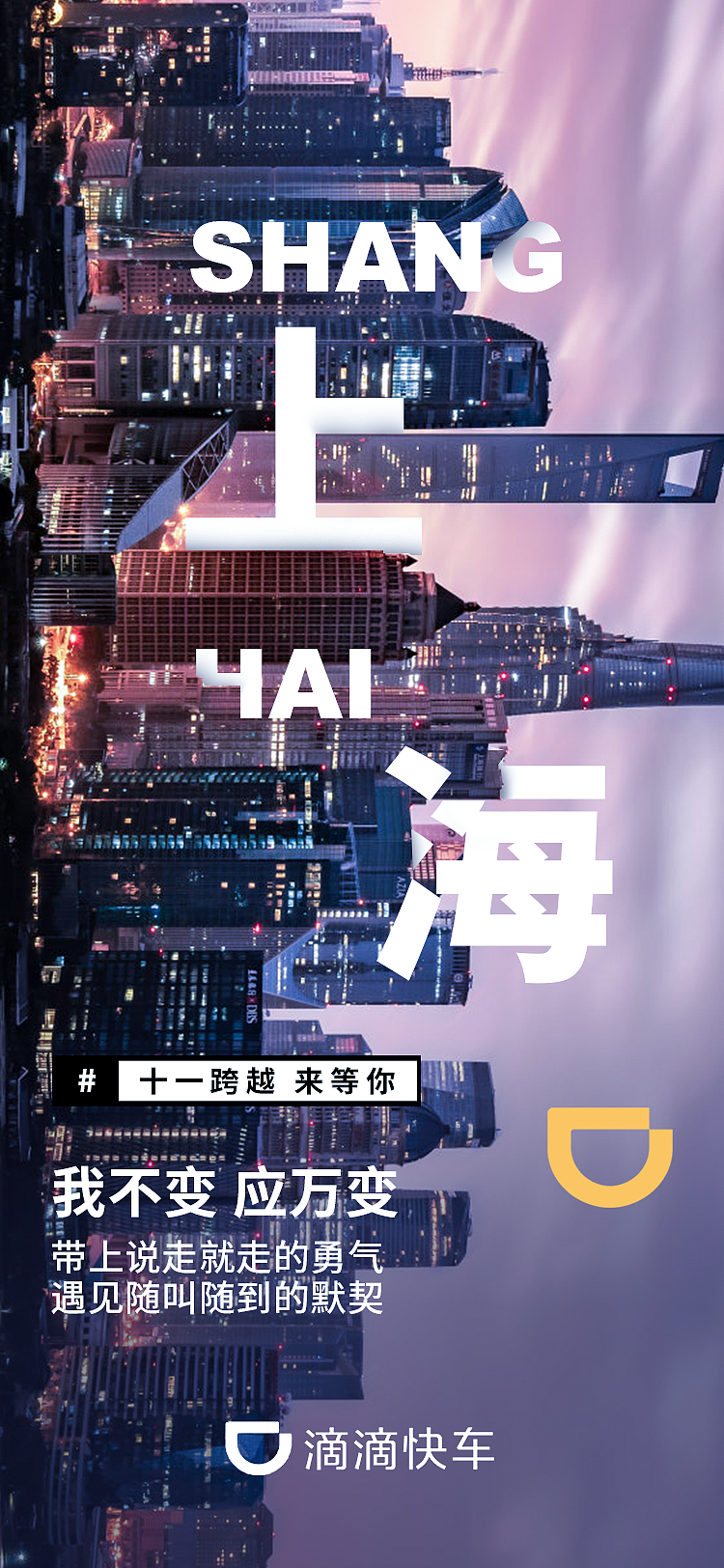 城市穿插海报设计