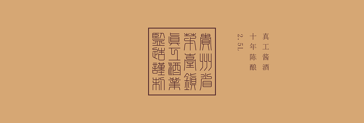 好酒见真工（图ZMjk4NDIwNzM2） - 包装 - 站酷设计师大家创库原创素材 - 站酷ZCOOL