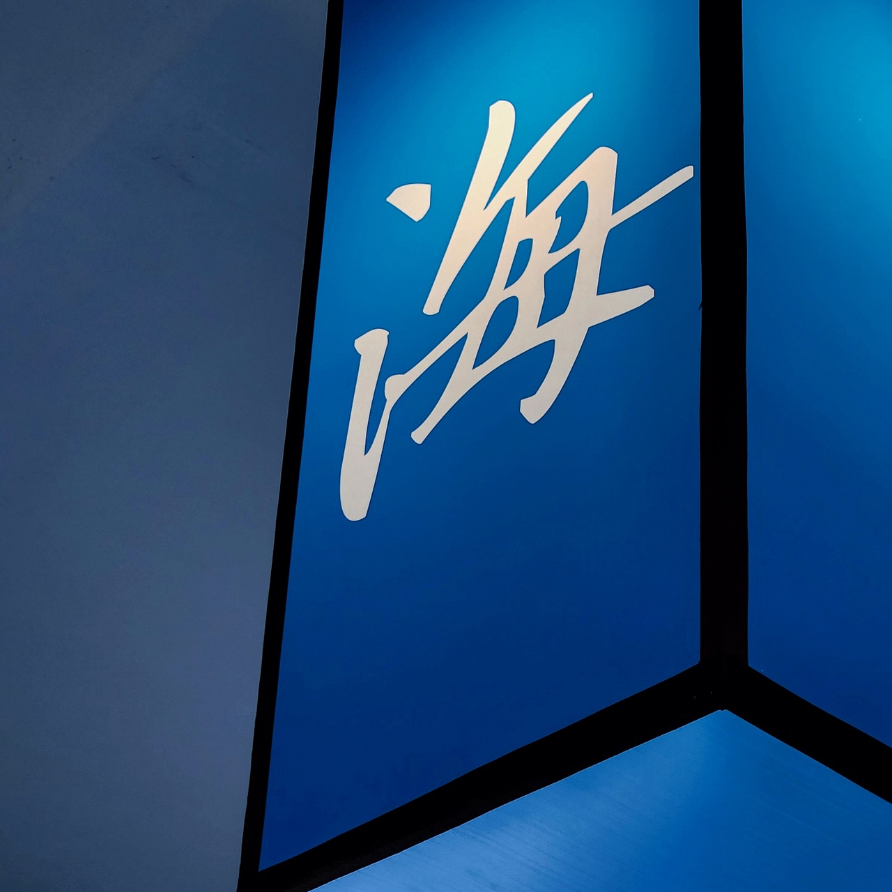 非遗展馆|象山青年与海展厅（图ZMzIzMzkyNDYw） - 展陈设计 - 站酷设计师事物舱工作室原创素材 - 站酷ZCOOL