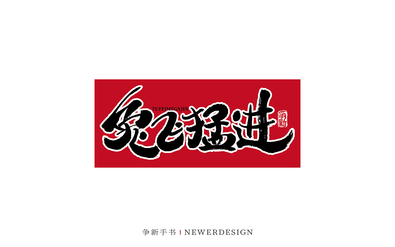 手写字体设计(第84回兔年)