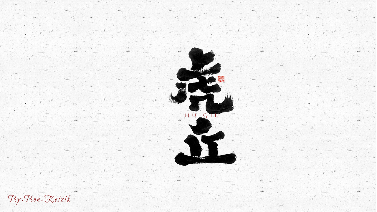 自言字语 —— 一组手写毛笔字（图ZMjYwMjc3MTAw） - 字体/字形 - 站酷设计师祺壹原创素材 - 站酷ZCOOL