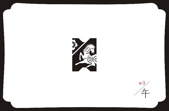 Horse:午马到功成,事事顺吉贵。