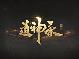 中國(guó)風(fēng)界面_道神錄