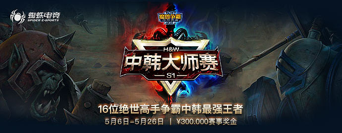 【暴雪项目】魔兽争霸3 中韩大师赛魔