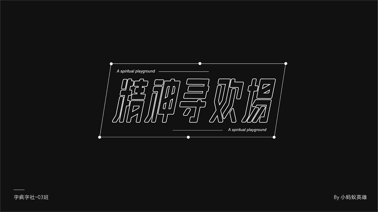 字疯字社03班作品选集（图ZMjAzMTQyMDIw） - 字体/字形 - 站酷设计师智疯_原创素材 - 站酷ZCOOL