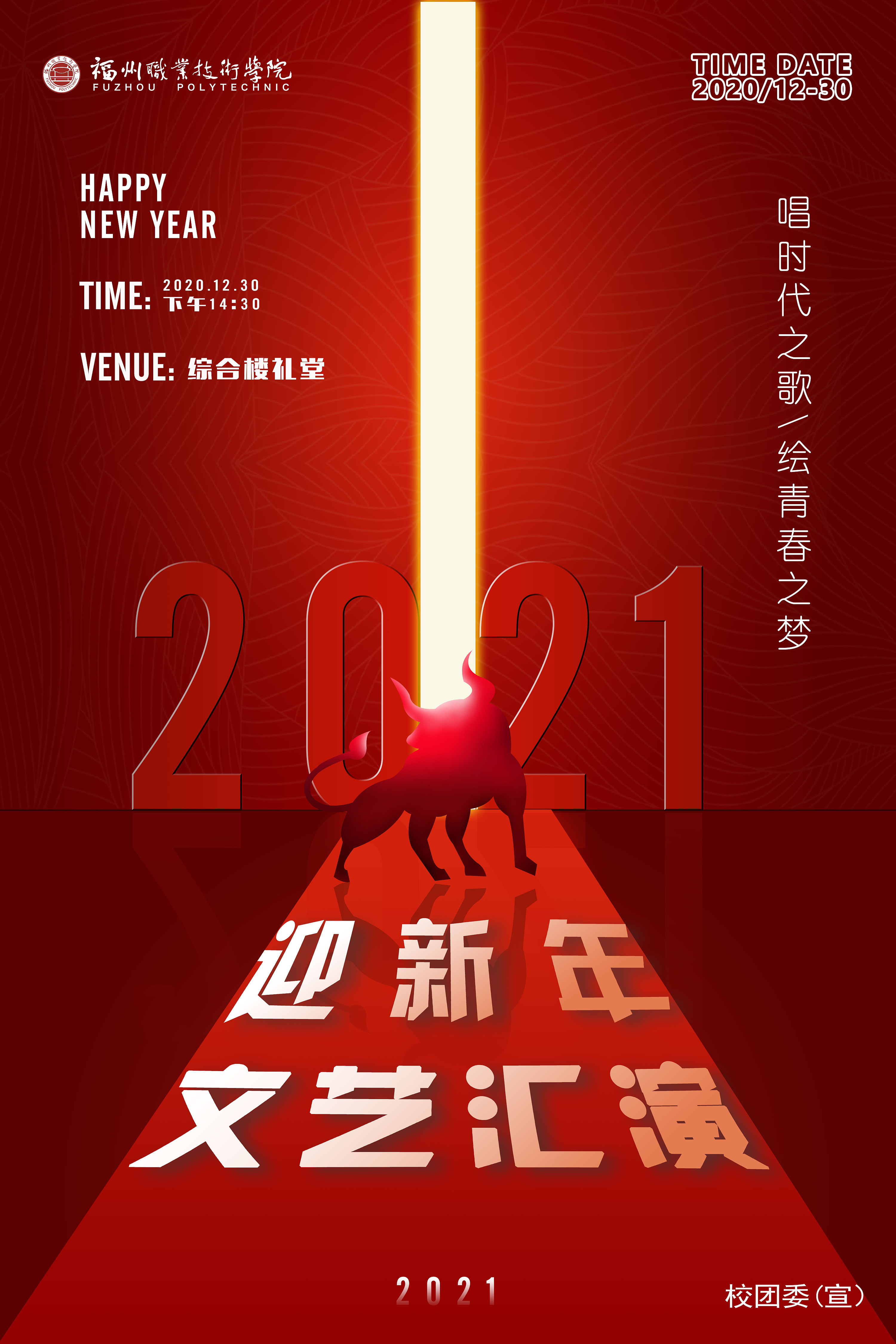 2021新年/元旦晚会海报