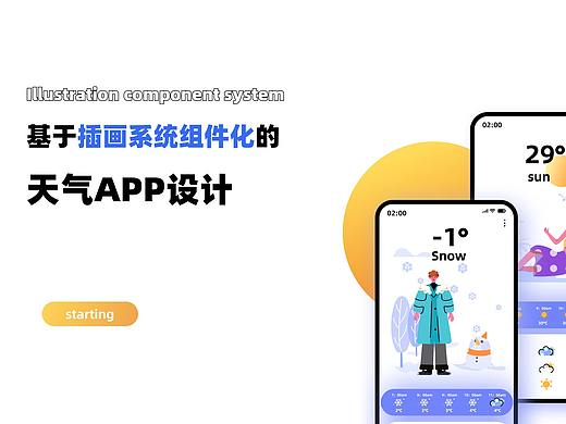 基于插画系统组件化的天气APP设计