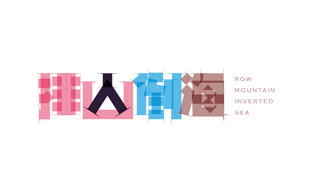 排山倒海（图ZNzcyMzc2MA==） - 字体/字形 - 站酷设计师李什么平原创素材 - 站酷ZCOOL