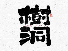 字体