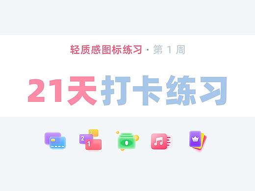 21天打卡 | 轻质感图标练习-1