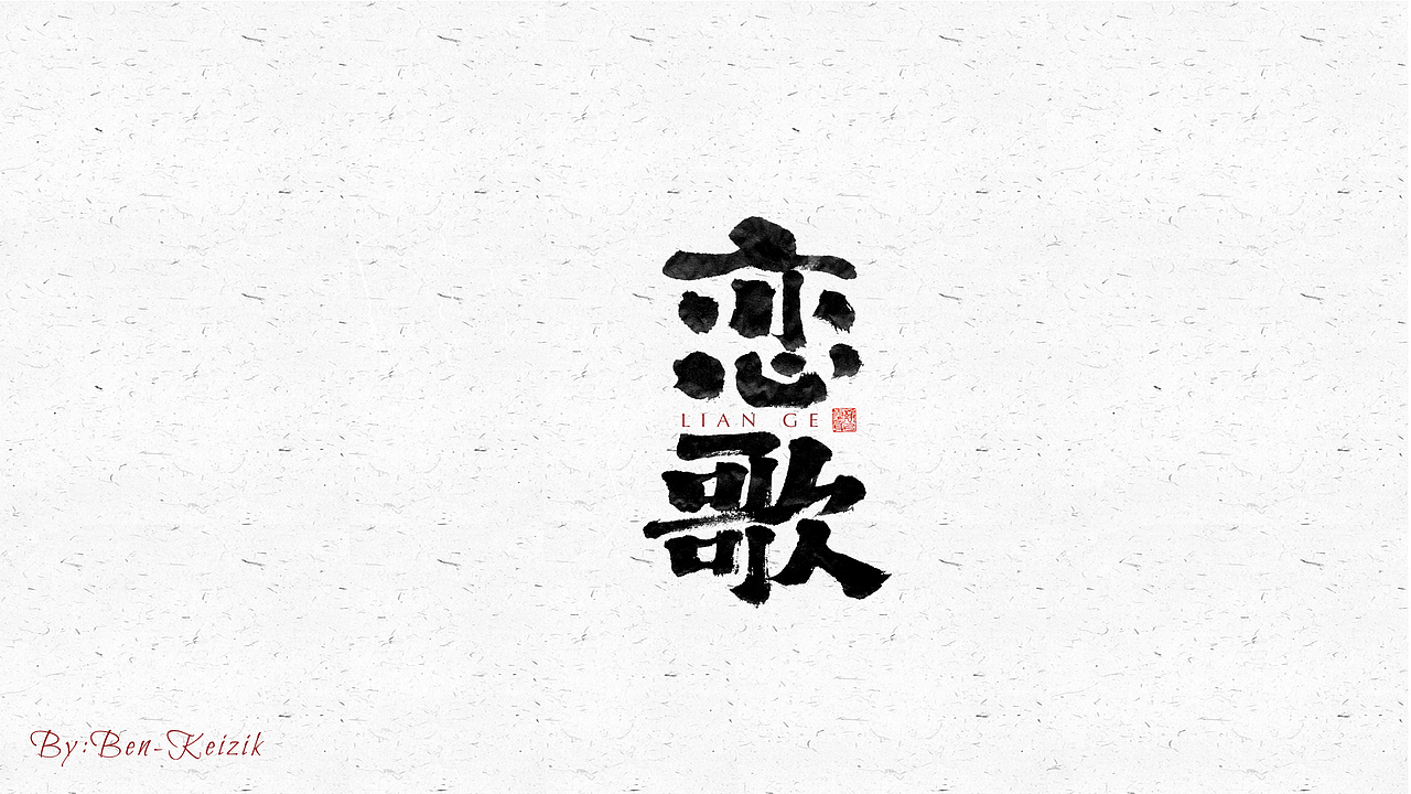 自言字语 —— 一组手写毛笔字（图ZMjU2ODg2NzQ4） - 字体/字形 - 站酷设计师祺壹原创素材 - 站酷ZCOOL