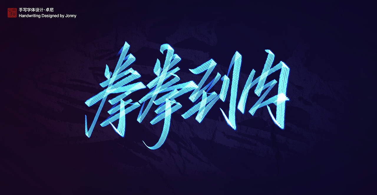 手写（图ZMjUzOTM3OTg4） - 字体/字形 - 站酷设计师卓尼Jonny原创素材 - 站酷ZCOOL