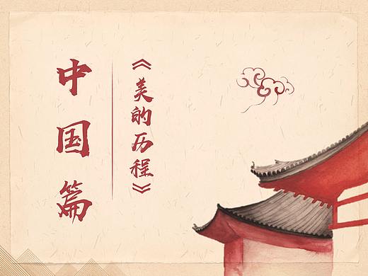 美的历程-中国篇