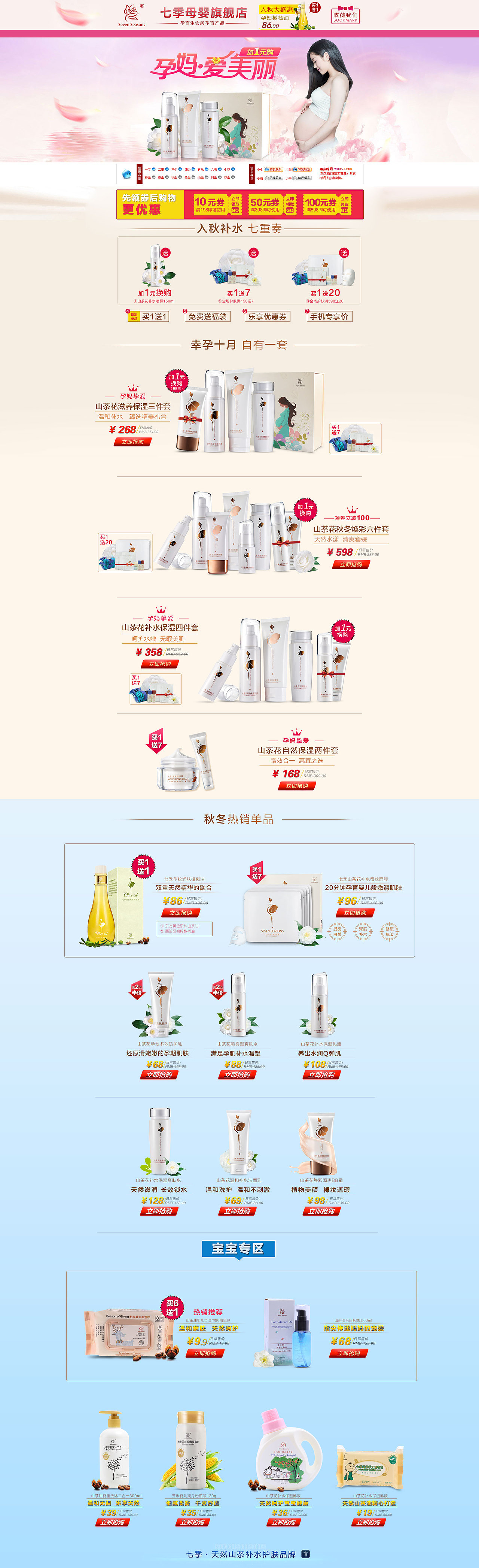 首页婴童孕妇护肤化妆品山茶经典钻展详情页淘宝首屏天猫电商设计直通车摄影孕妈装修国庆秋冬母婴十月双十一