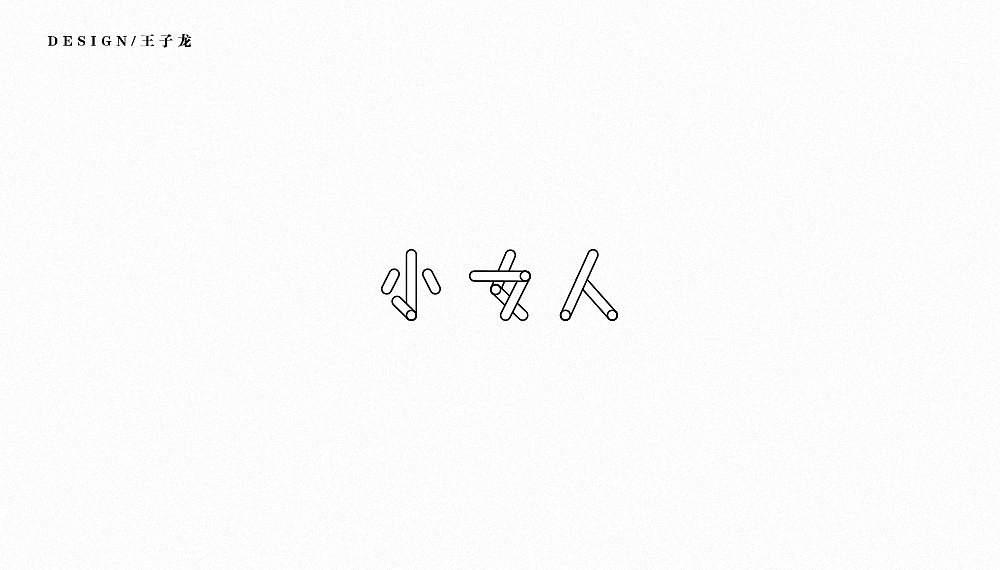 字体、logo（图ZODMyOTA4Mjg=） - 其他UI - 站酷设计师余温iii原创素材 - 站酷ZCOOL