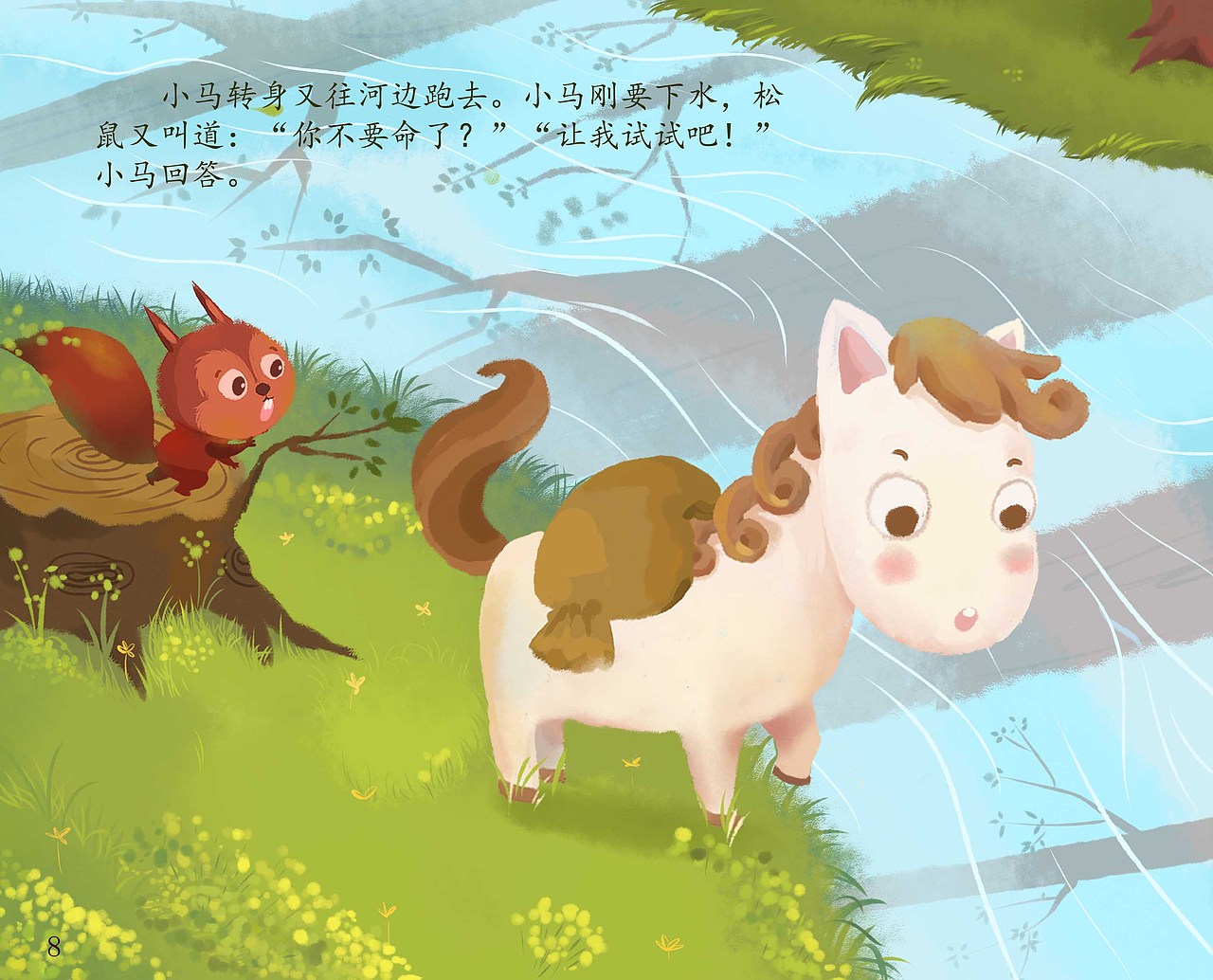 新绘本故事主题小马过河
