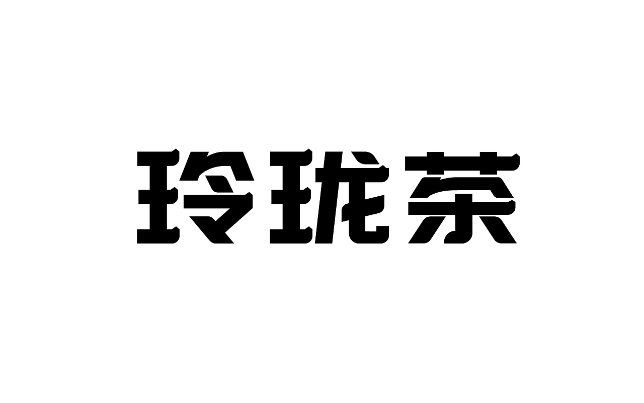 二零一八年三月份字体总结（图ZMTEwNDY4NzMy） - 字体/字形 - 站酷设计师吃穿喝Chuanhe原创素材 - 站酷ZCOOL