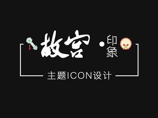 故宫印象-主题ICON设计
