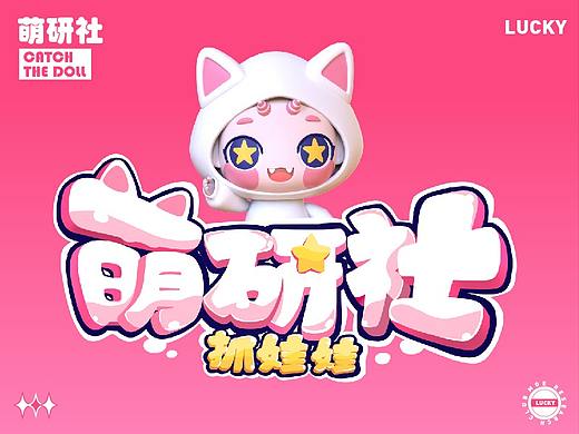 「艺想创设」- 萌研社IP设计