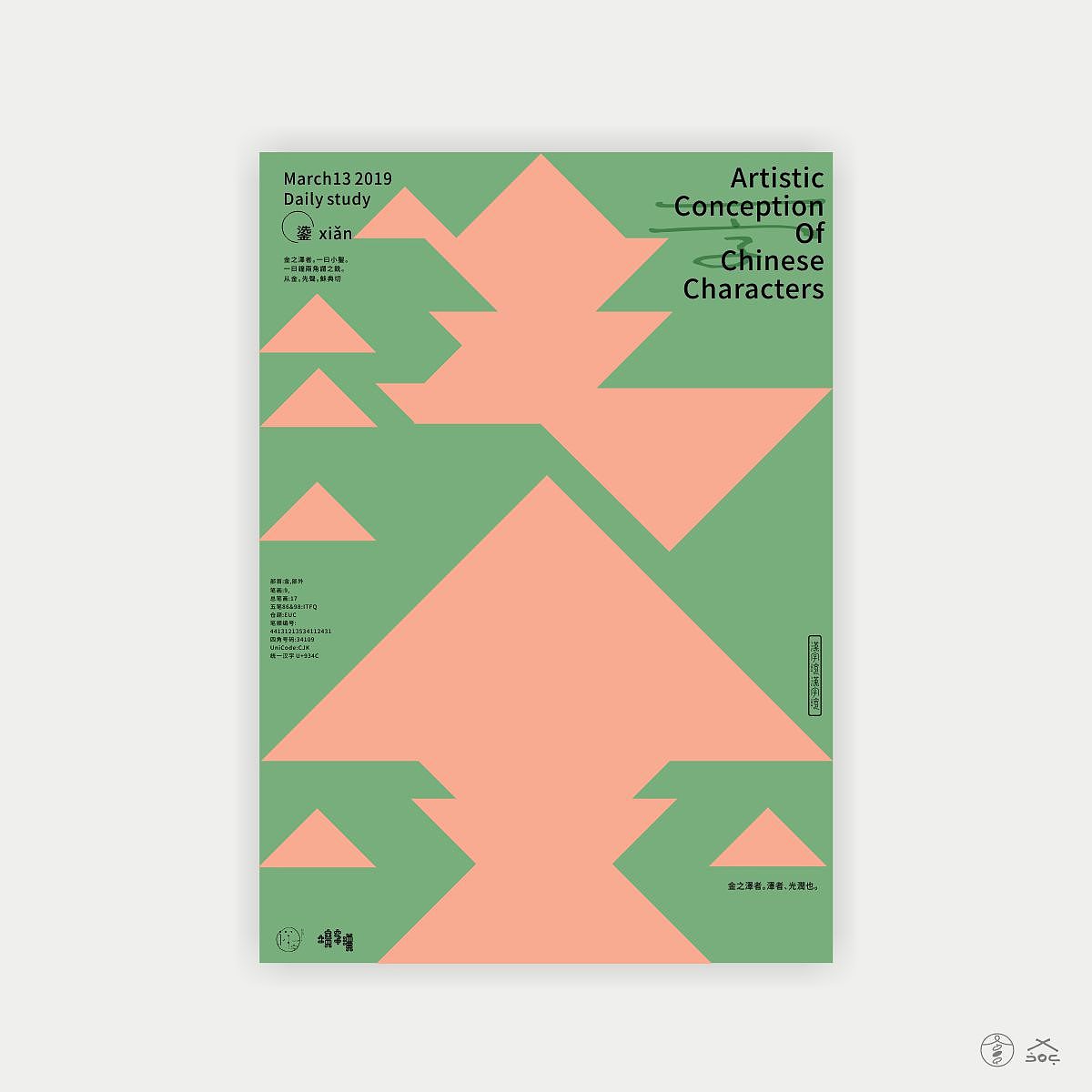 汉字境/一字禅《三月的欢愉》（图ZMTUxMjYzMDg0） - 字体/字形 - 站酷设计师zenith徐伟原创素材 - 站酷ZCOOL