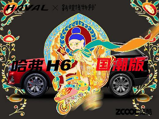 【哈弗&敦煌博物馆】国潮车贴设计（个人主页-ZNTgyMzYxMDQ=） - 图案 - 站酷设计师一吱喵原创素材 - 站酷ZCOOL