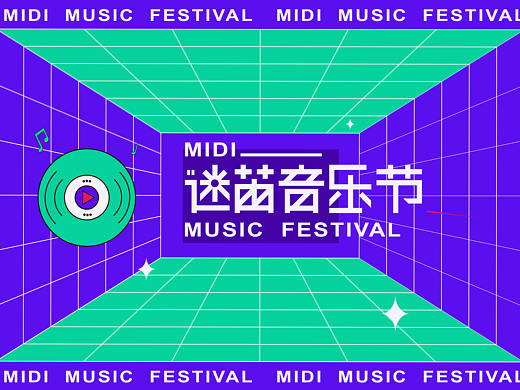 迷笛音乐节