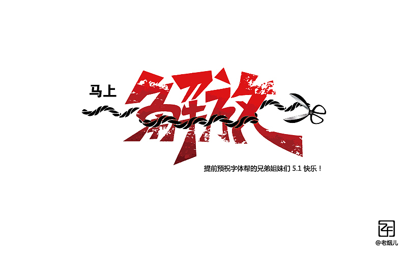 《字我陶醉》刘兵克字体帮阶段性小结