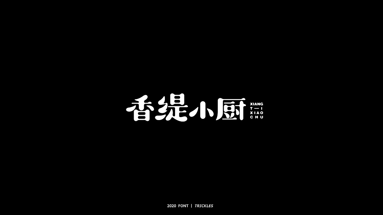 TRICKLES丨年终总结（图ZMjM3Nzg4NDg0） - 字体/字形 - 站酷设计师Tricklesclub原创素材 - 站酷ZCOOL